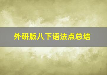 外研版八下语法点总结