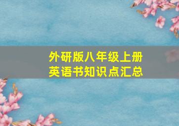 外研版八年级上册英语书知识点汇总