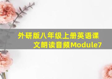 外研版八年级上册英语课文朗读音频Module7