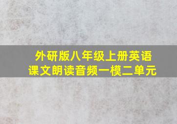 外研版八年级上册英语课文朗读音频一模二单元