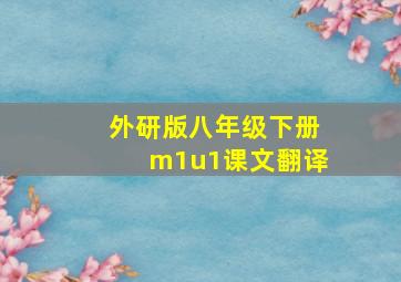 外研版八年级下册m1u1课文翻译