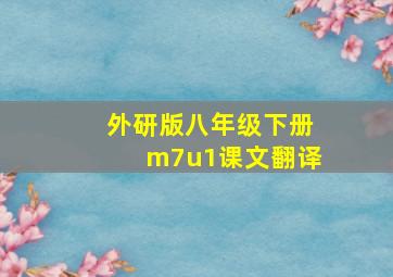 外研版八年级下册m7u1课文翻译