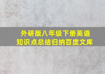 外研版八年级下册英语知识点总结归纳百度文库