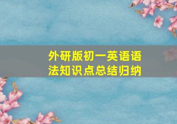 外研版初一英语语法知识点总结归纳