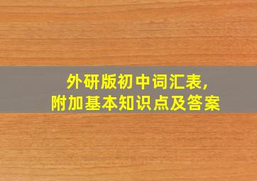 外研版初中词汇表,附加基本知识点及答案