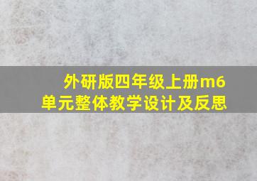 外研版四年级上册m6单元整体教学设计及反思