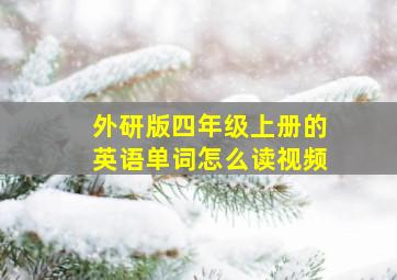 外研版四年级上册的英语单词怎么读视频