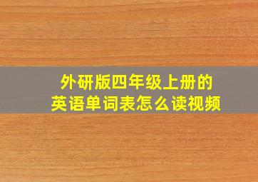 外研版四年级上册的英语单词表怎么读视频