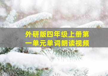 外研版四年级上册第一单元单词朗读视频