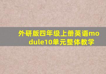 外研版四年级上册英语module10单元整体教学