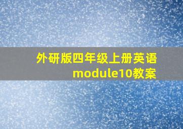 外研版四年级上册英语module10教案