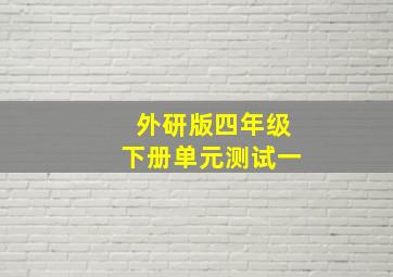 外研版四年级下册单元测试一