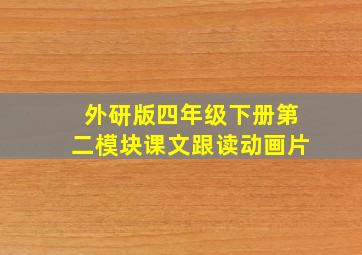 外研版四年级下册第二模块课文跟读动画片