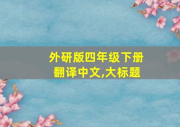 外研版四年级下册翻译中文,大标题