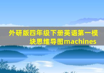 外研版四年级下册英语第一模块思维导图machines