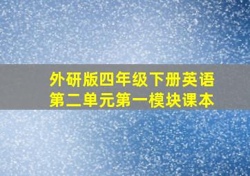 外研版四年级下册英语第二单元第一模块课本