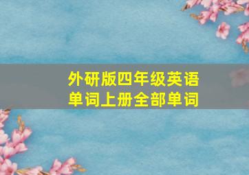 外研版四年级英语单词上册全部单词