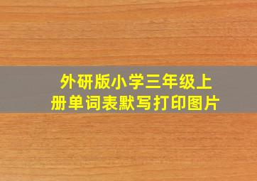 外研版小学三年级上册单词表默写打印图片