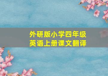 外研版小学四年级英语上册课文翻译