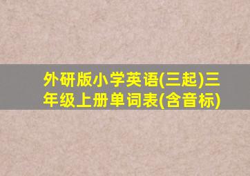 外研版小学英语(三起)三年级上册单词表(含音标)