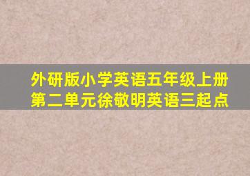 外研版小学英语五年级上册第二单元徐敬明英语三起点