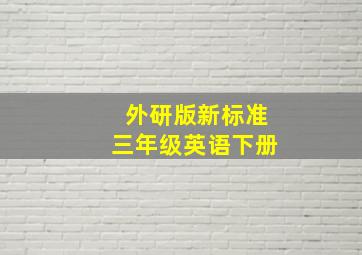 外研版新标准三年级英语下册