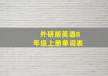 外研版英语8年级上册单词表