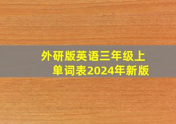 外研版英语三年级上单词表2024年新版