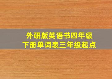 外研版英语书四年级下册单词表三年级起点