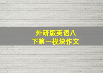 外研版英语八下第一模块作文