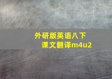 外研版英语八下课文翻译m4u2