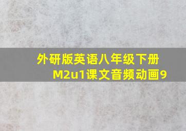 外研版英语八年级下册M2u1课文音频动画9