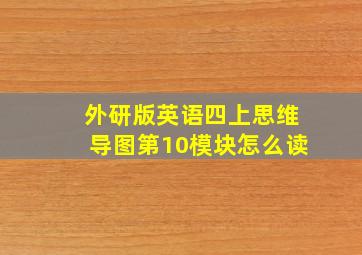 外研版英语四上思维导图第10模块怎么读