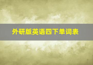 外研版英语四下单词表