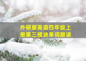 外研版英语四年级上册第三模块单词跟读