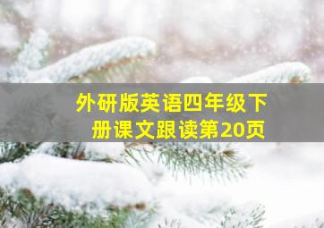 外研版英语四年级下册课文跟读第20页