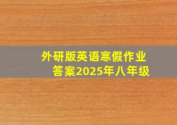 外研版英语寒假作业答案2025年八年级