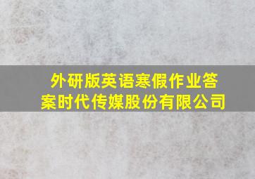 外研版英语寒假作业答案时代传媒股份有限公司