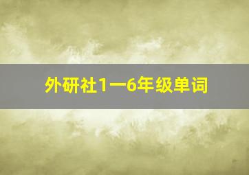 外研社1一6年级单词