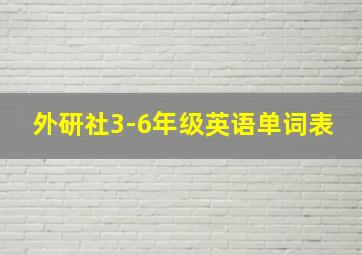 外研社3-6年级英语单词表