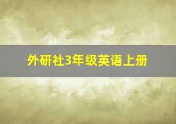 外研社3年级英语上册