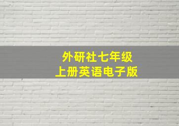 外研社七年级上册英语电子版