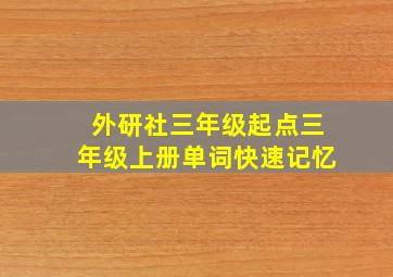 外研社三年级起点三年级上册单词快速记忆