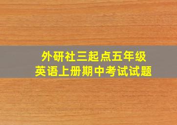 外研社三起点五年级英语上册期中考试试题