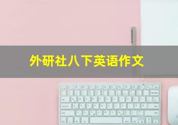 外研社八下英语作文