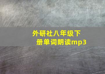 外研社八年级下册单词朗读mp3