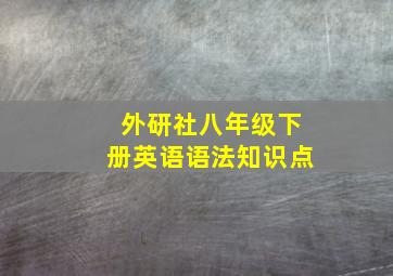 外研社八年级下册英语语法知识点