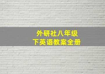 外研社八年级下英语教案全册