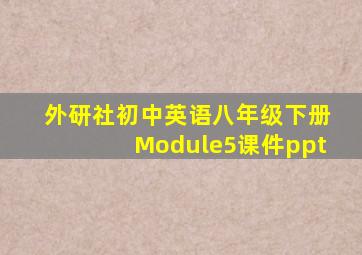 外研社初中英语八年级下册Module5课件ppt