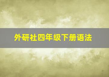 外研社四年级下册语法